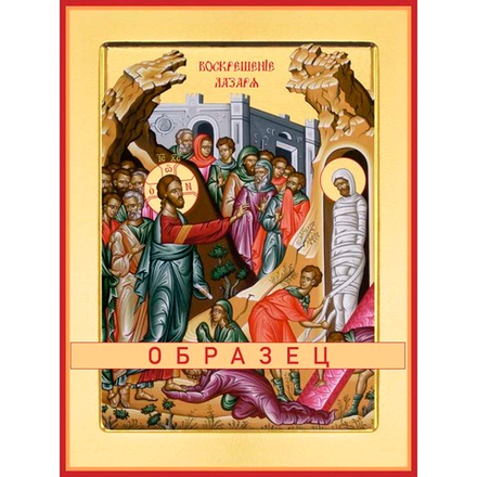 Воскрешение Лазаря  Ес-5 (хс/В/1/1)