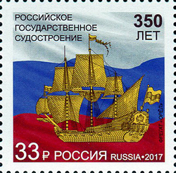 Марка номиналом 33 рубля. 350 лет российскому государственному судостроению