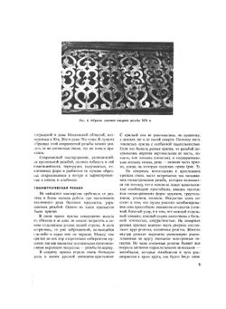 Художественная резьба по дереву, кости и рогу | А.А. Абросимова