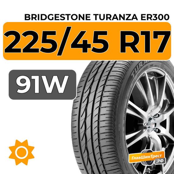 Bridgestone Turanza ER300 225/45 R17 91W