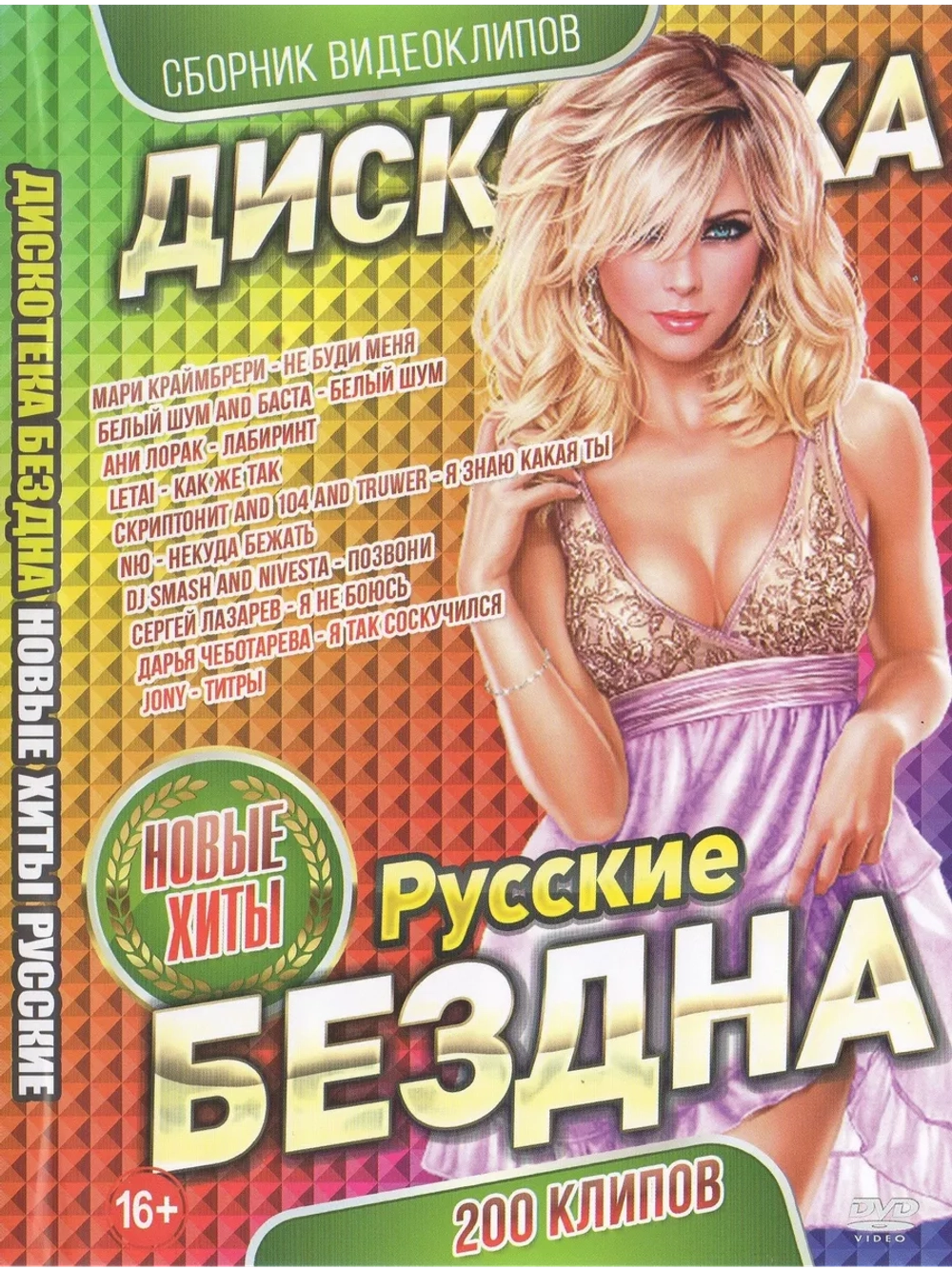 Дискотека Бездна: Новые русские хиты