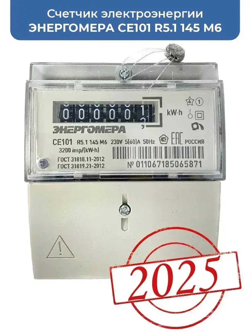 Счетчик однотарифный однофазный Энергомера CE101 R5.1 145 M6 220В выпуск 2025г. 5-60А универсальное крепление
