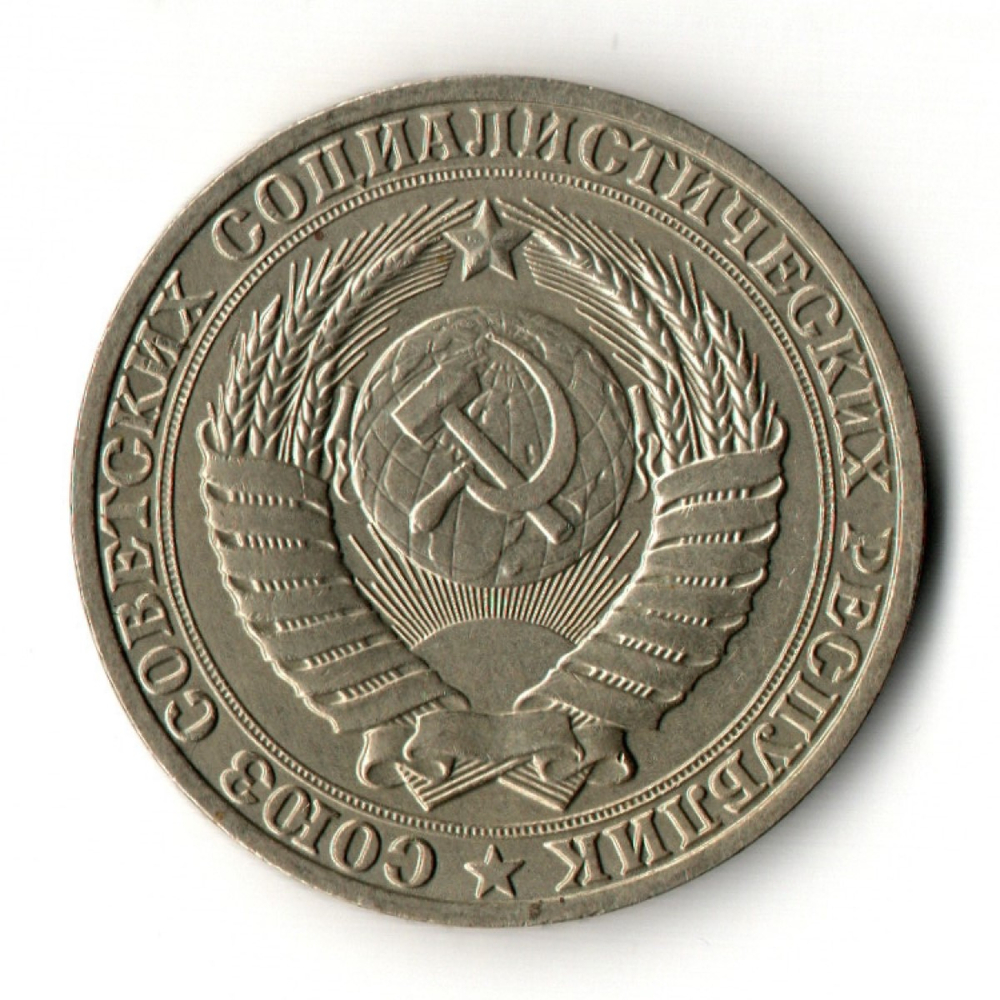 1 рубль 1989 год