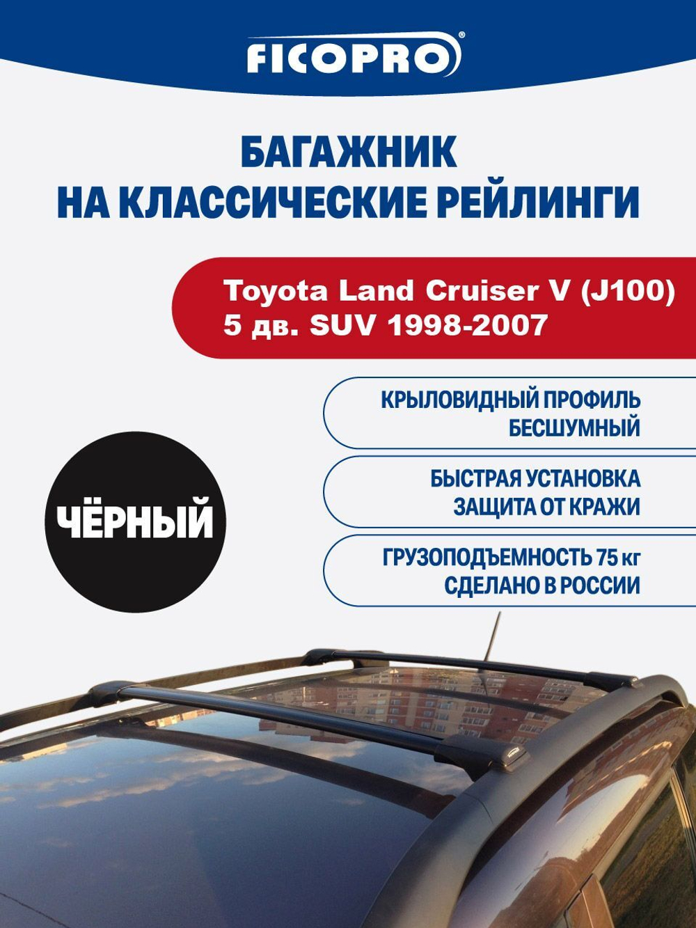 Багажник на рейлинги для Toyota Land Cruiser V (J100) 5 дв. SUV 1998-2007 ,черный