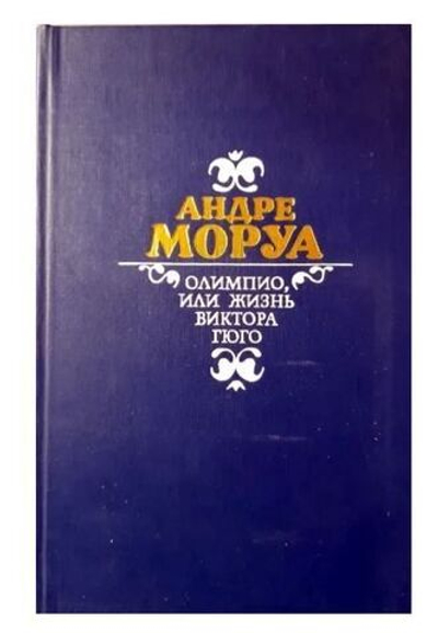 Олимпио, или жизнь Виктора Гюго