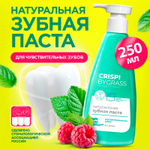 Зубная паста Crispi. Для чувствительных зубов (флакон 250мл)