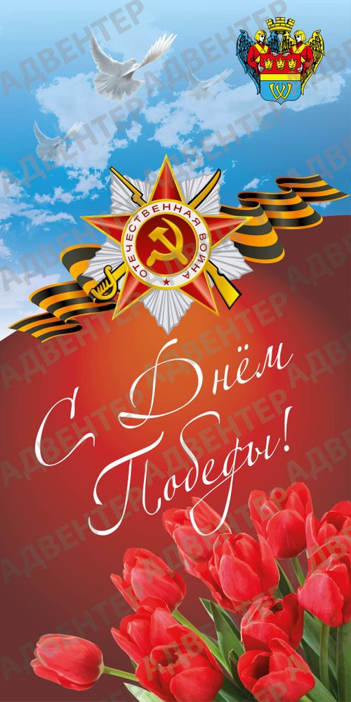 Баннер С Днем Победы