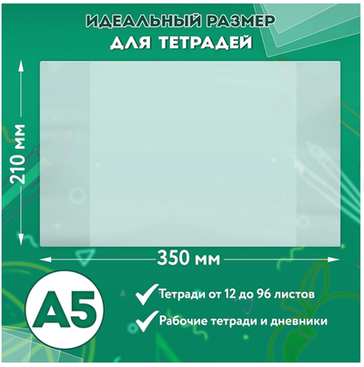 Комплект обложек ПП д/тетрадей и дневников 10шт. 70 мкм, 210х350 мм, прозрачные (ПИФАГОР)