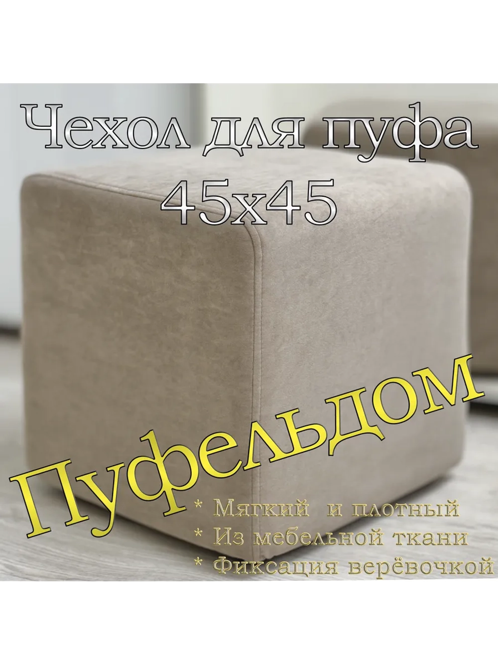 Чехол 45х45х45 на пуфик квадратный