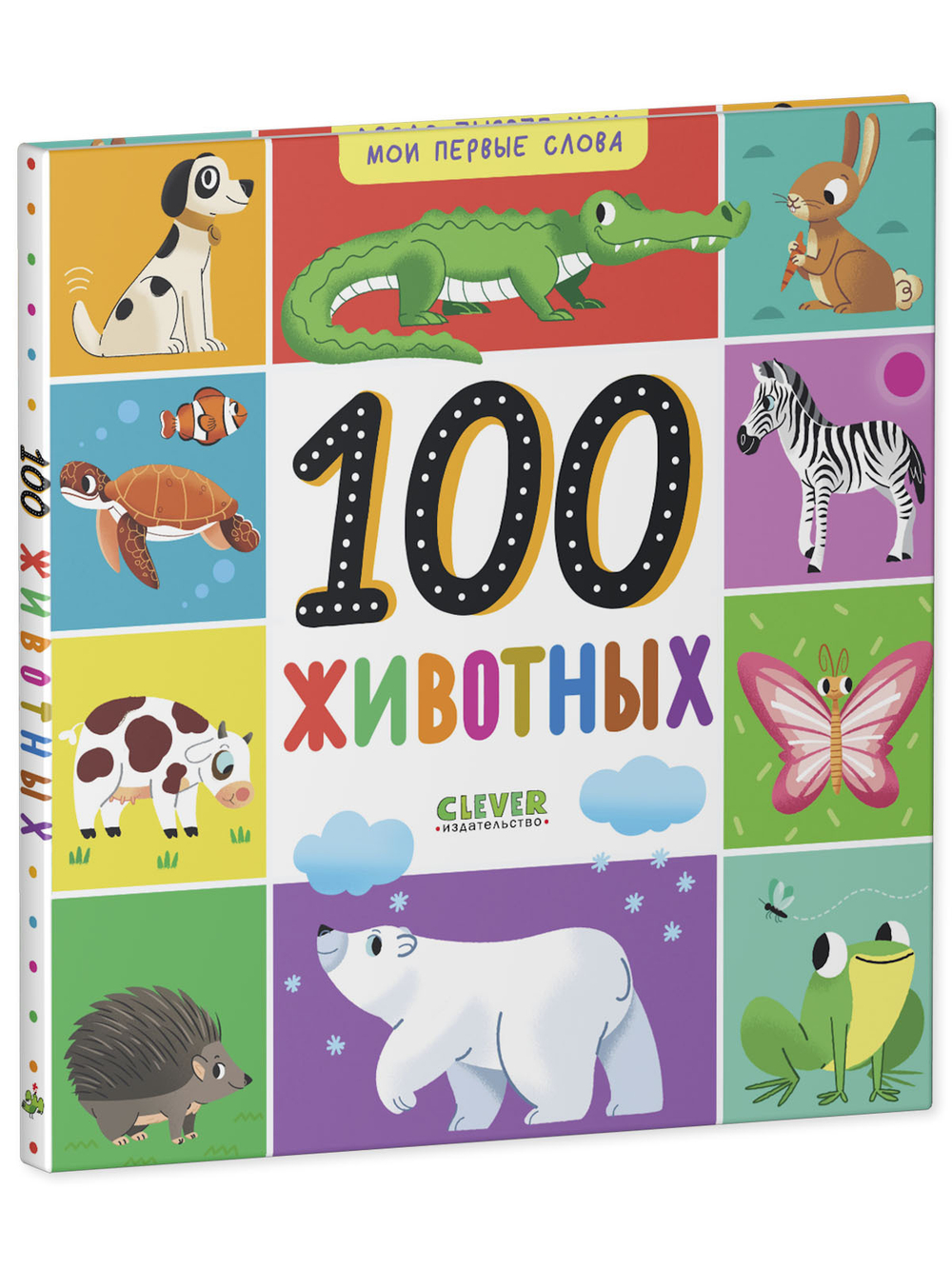 Мои первые слова. 100 животных