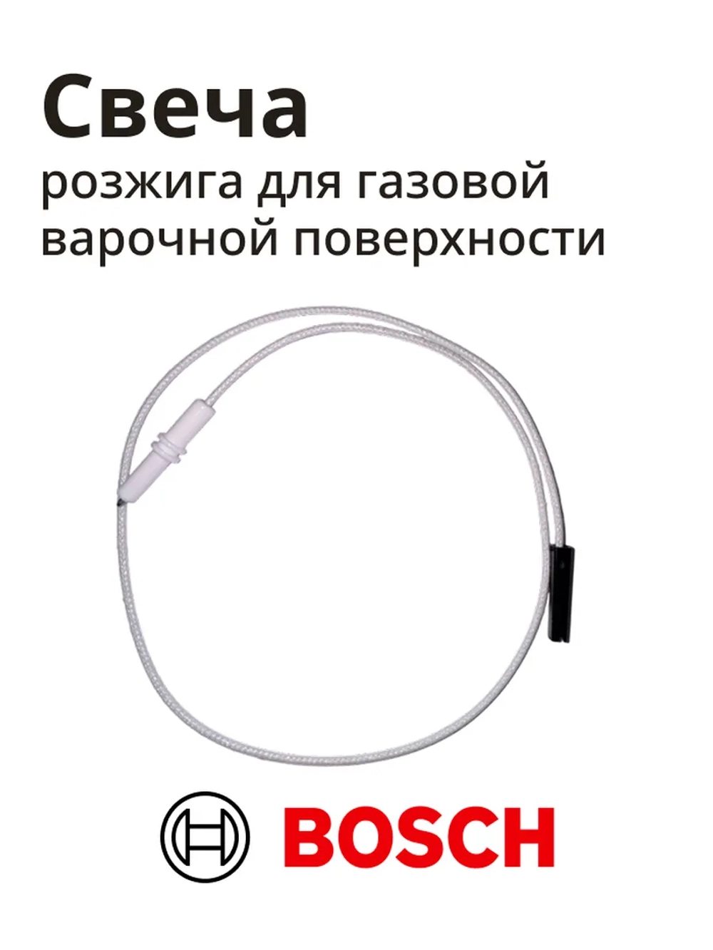 Свеча электроподжига BOSCH 12012039