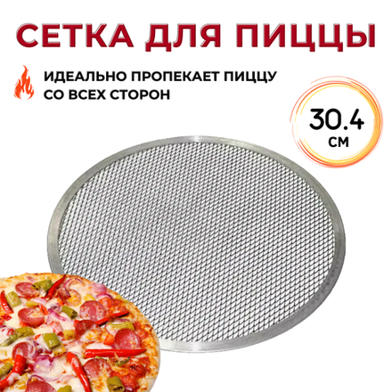 Сетка для пиццы d=30.4 см. алюмин. CGPro