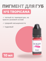 Пигмент для перманентного макияжа LIP BLUSH #5 TROPICANA Тропикана, 10 мл