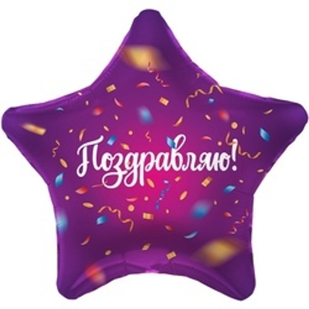Шар (19"/48 см) Звезда, Поздравляю! (яркий серпантин), Фиолетовый 1 шт.