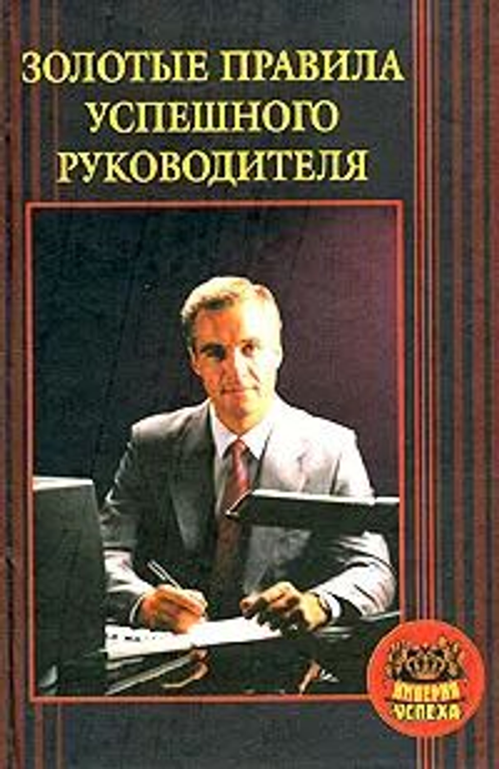 Золотые правила успешного руководителя Мордачев Владимир Данилович