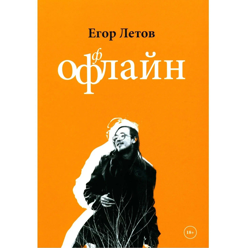 Оффлайн / Егор Летов
