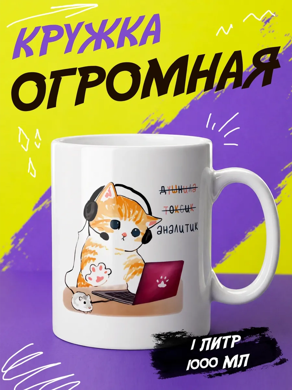 Кружка "Котик аналитик"