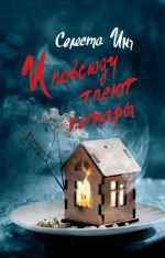 И повсюду тлеют пожары (обложка с домиком)