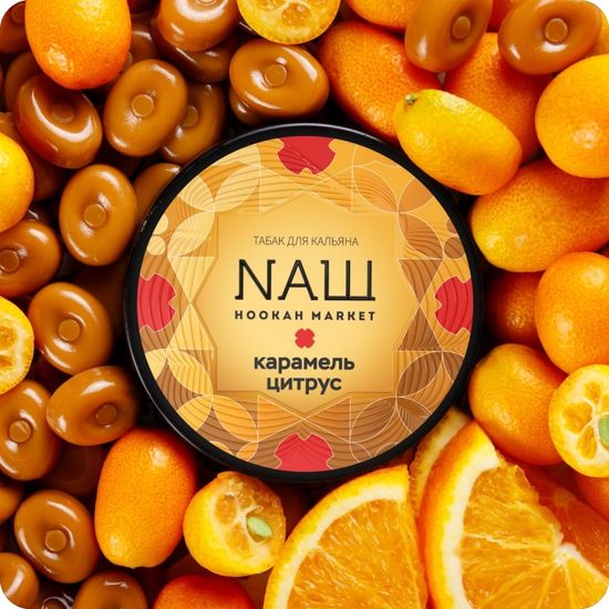 NАШ (Карамель Цитрус), 40 гр.
