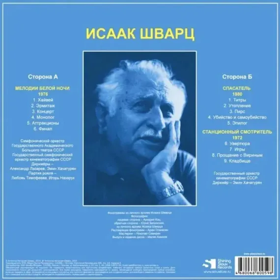 Шварц Исаак - Мелодии Белой Ночи - Спасатель - Станционный Смотритель - LP