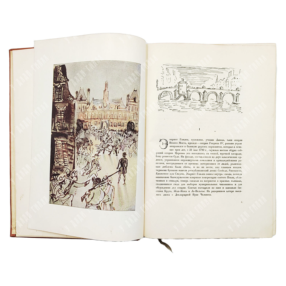 Франс А. Боги жаждут. Худ. Т. Маврина — М.; Л.: Academia. 1937.