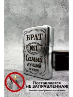Зажигалка подарочная Брат