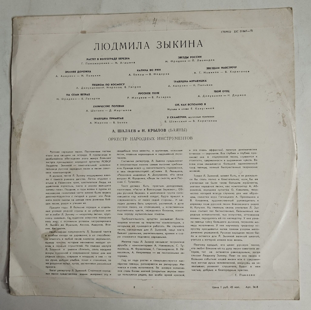 Винтажная виниловая пластинка LP Поет Людмила Зыкина У Скамеечки (СССР 1972)