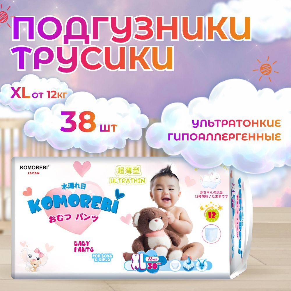 Комореби размер XL, &amp;gt;12 кг, 38шт, подгузники-трусики детские