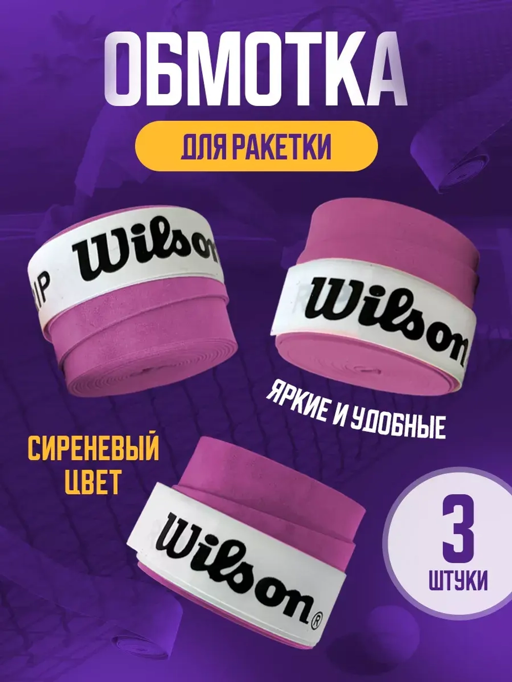 Намотка для теннисной ракетки липкая