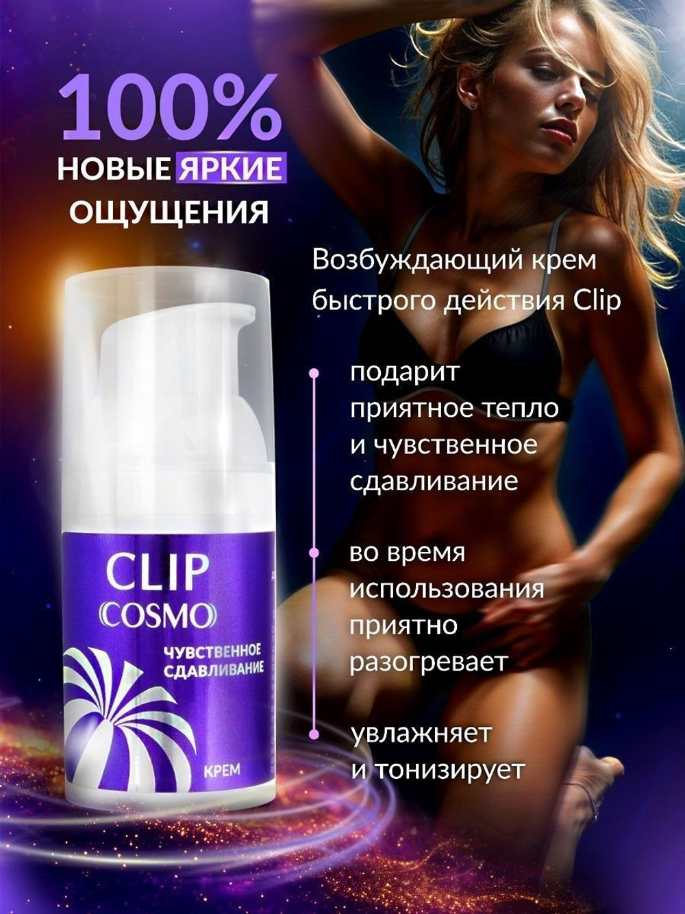 Женский возбуждающий крем Cosmo Clip - 28 гр.
