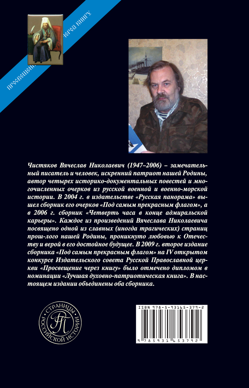 Чистяков В. Под самым прекрасным флагом. Сб. исторических миниатюр и повестей. 3-е изд., стереотипное