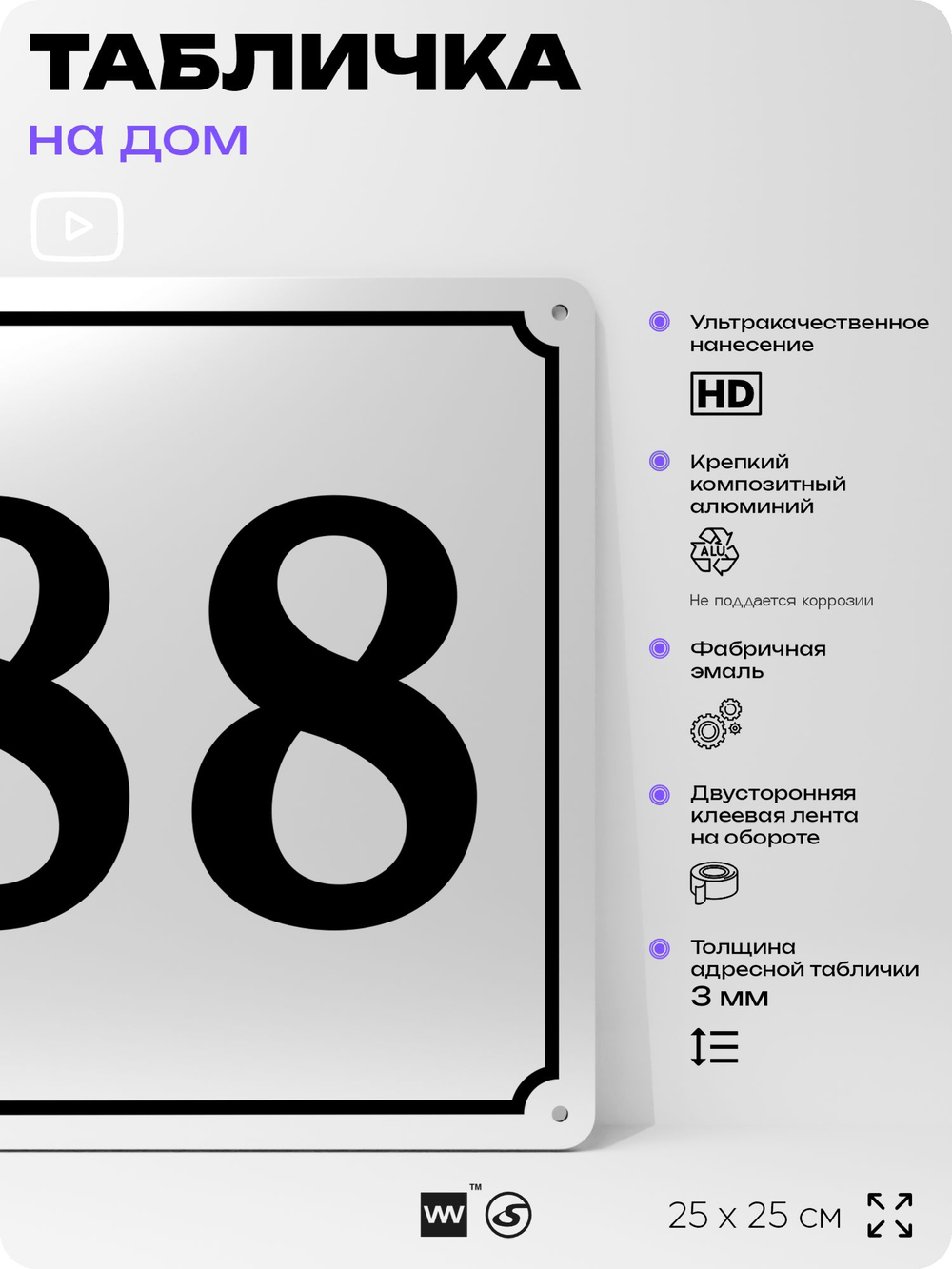 Адресная табличка с номером дома 88, на фасад и забор, белая, Айдентика Технолоджи