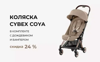 Коляска Cybex Coya со скидкой 24%!