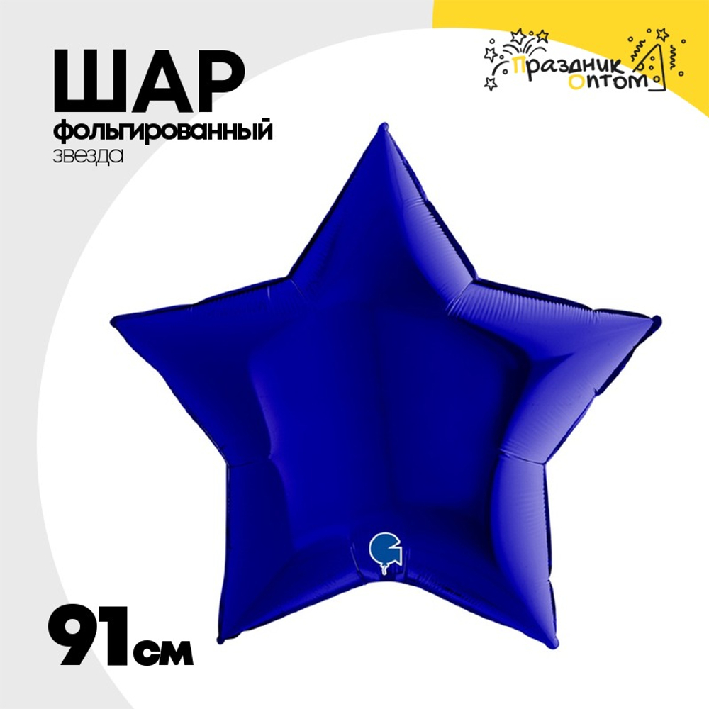 Шар фольгированный Звезда 91 см (Синий)