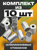 Стаканы обжимные 10 шт RC-U07065 для фитинга 3/8" алюминиевые #6