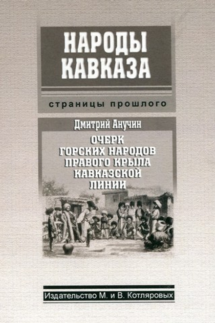 Д. Анучин. Очерк горских народов правого крыла Кавказской линии
