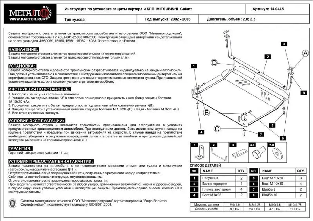 Защита картера и КПП Sheriff для Mitsubishi Galant VIII 1996-2006 арт.14.0445
