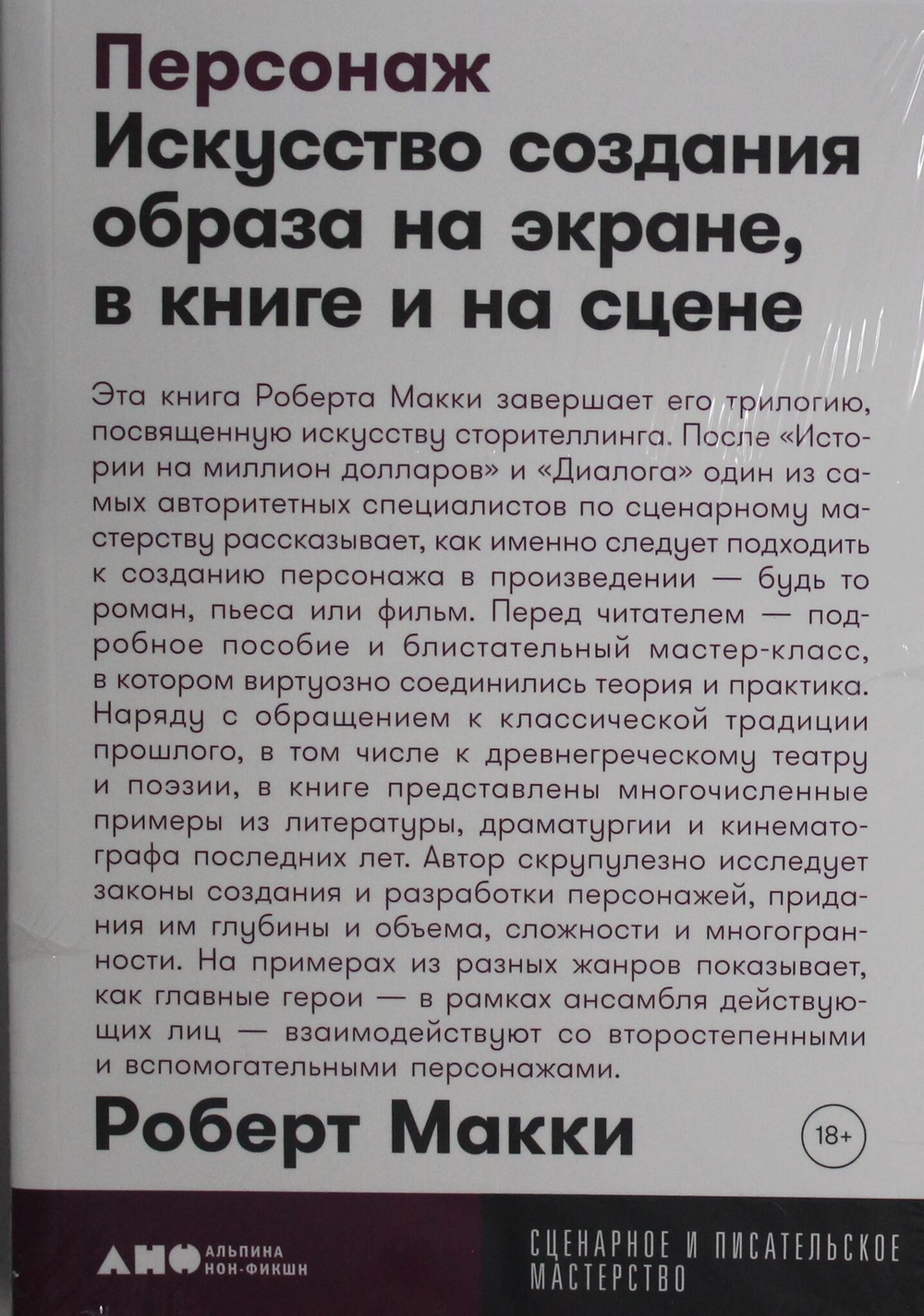 Персонаж: Искусство создания образа на экране, в книге и на сцене