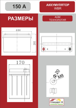 Аккумулятор WBR AGM 150 А