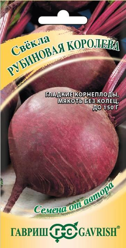Свекла Рубиновая королева 3г автор Гавриш