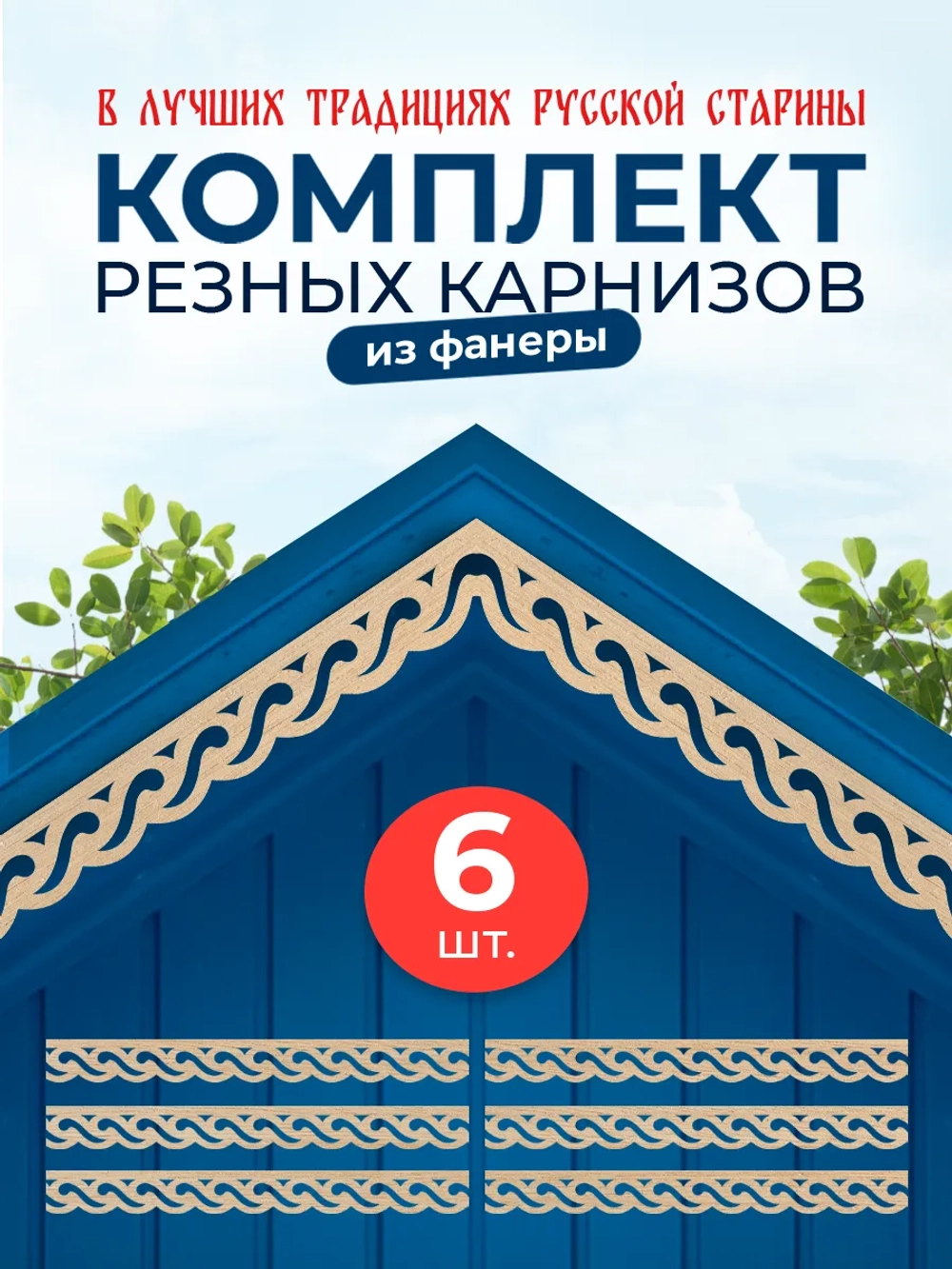 Обналичник №4 на дом из фанеры комплект 6 шт.