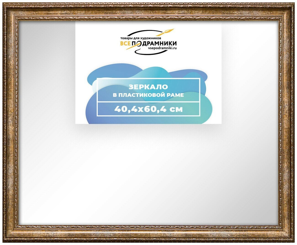 Зеркало настенное в раме 40x60 ВсеПодрамники Non KGT