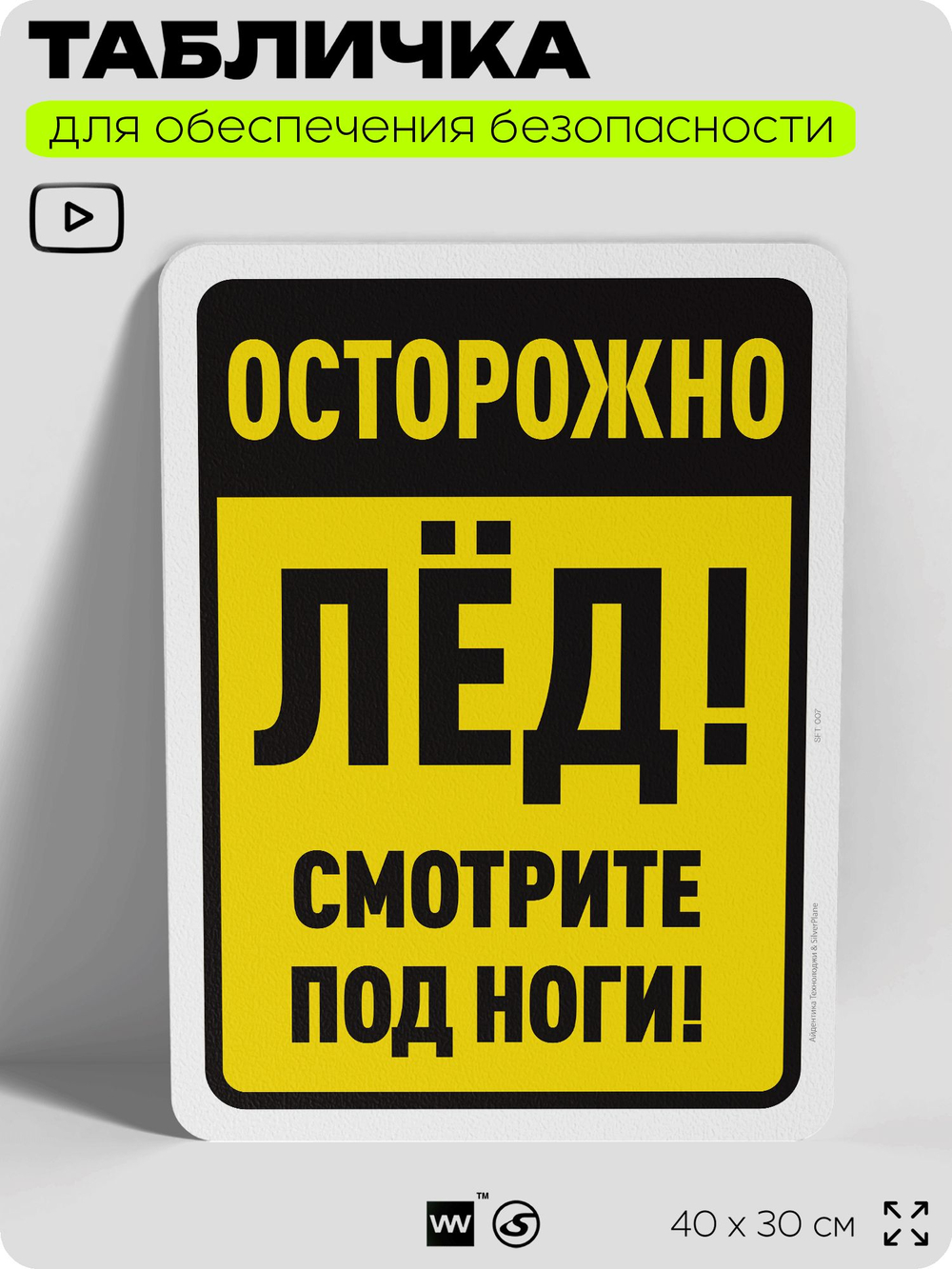 Табличка для обеспечения безопасности "Осторожно, лёд, смотрите под ноги", для офиса, по охране труда для предприятия, организаций, 40х30 см, Silver Plane x Айдентика Технолоджи