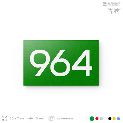 Номер на дверь 964, табличка на дверь для офиса, квартиры, кабинета, аудитории, склада, зеленая 120х70 мм, Айдентика Технолоджи
