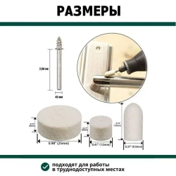 Набор полировальных насадок из войлока и фетра 129 штук