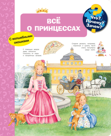 Всё о принцессах (с волшебными окошками)