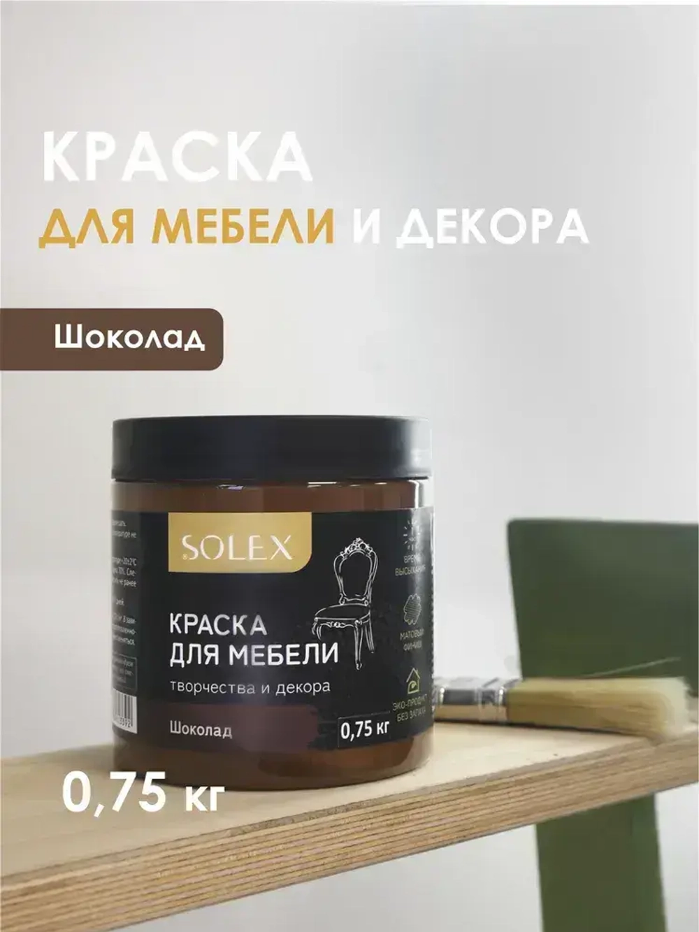 Краска для мебели без запаха цвет Шоколад SOLEX 0,75кг
