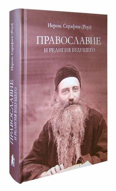 Православие и религии будущего. Иеромонах Серафим (Роуз)