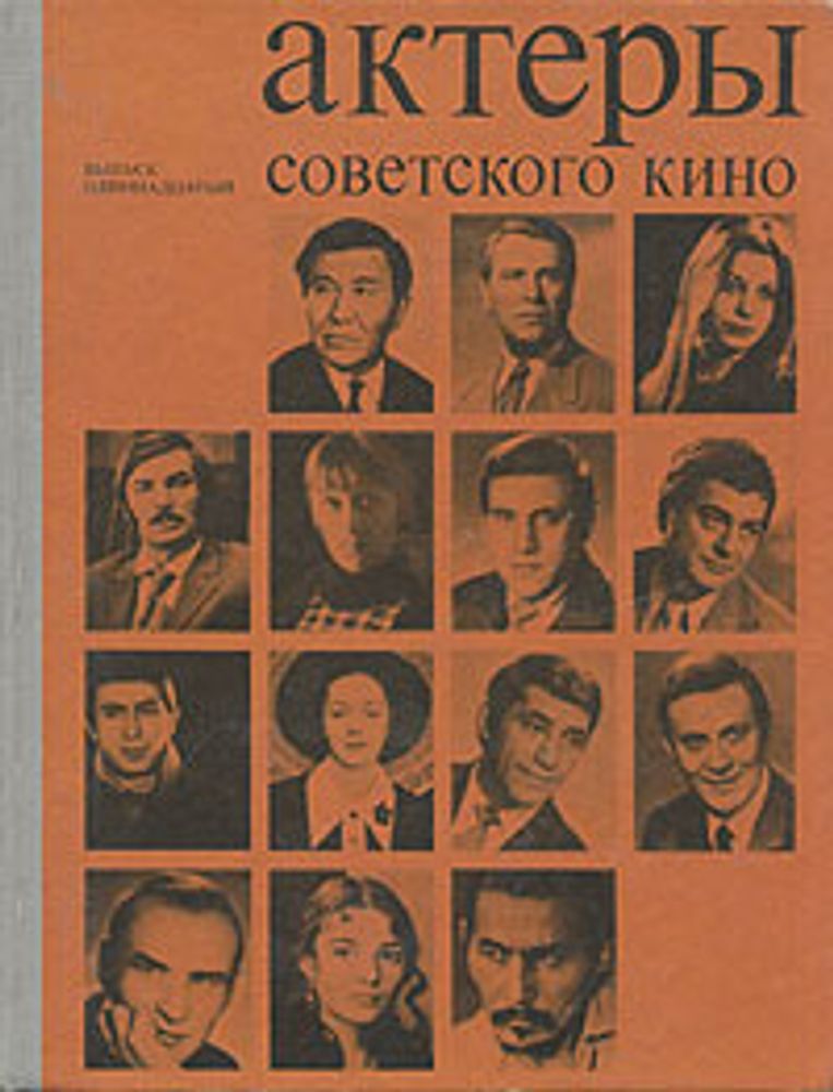 Актеры советского кино. Выпуск одиннадцатый