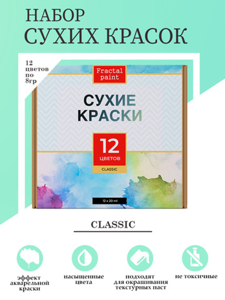 Набор сухих красок 12 цветов «Classic»